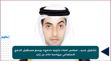 تشكيل جديد.. مجلس أمناء جائزة «دمج» يرسم مستقبل الدمج الاجتماعي برئاسة خالد بن زايد